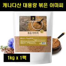 볶은아마씨 볶은 아마시 아마씨드 이집트쌀 아마씨앗 캐나다산 대용량 아마씨 FLAXSEED 100% 1kg 1팩