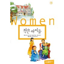 작은아씨들:, 삼성출판사