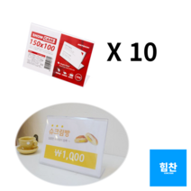 힘찬쇼핑_ 아크릴쇼케이스 가격표 150mm x 100mm 10개 _ 테이블안내판 아트사인 가격표시판 가격표꽂이 가격표시기 아크릴가격표 가격표케이스 POP, 기본