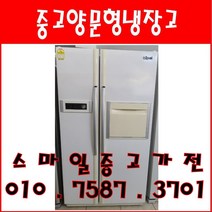 중고냉장고 중고양문형냉장고 삼성 LG 대우 600리터급 양문형냉장고, 중고LG디오스양문형냉장고