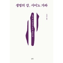 생명의 강 시이노 가와:오시로 사다토시 장편소설, 삶창