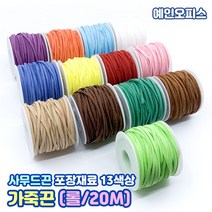 가죽끈 (OPP1봉/롤-20m/롤-100야드) 칼라 사무드끈 샤무드 리본끈 공예끈 만들기재료 포장끈 포장재료 팔찌끈 인조가죽 목걸이끈, 가죽끈(롤/20m), 하늘