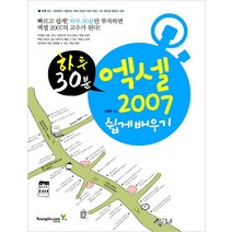 엑셀 2007 쉽게 배우기:하루 30분, 영진닷컴