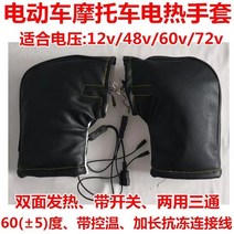 오토바이 손잡이 그립 열선전동차 손잡이 세트 겨울 가열 오토바이 손잡이 세트 겨울 가열 usb 전열 손잡이 세트 전기 난방 장갑, 평균 사이즈 양면 발열 대구 72v 여성