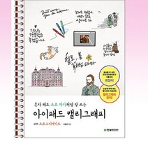 한빛미디어 - 혼자 해도 프로 작가처럼 잘 쓰는 아이패드 캘리그래피 with 프로크리에이트 - 스프링 제본선택, 본책1권 제본