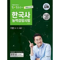2021 큰별쌤 최태성의 별별한국사 한국사능력검정시험 기본 4.5.6급, 이투스북