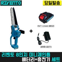 리벤토 8인치 미니 체인톱+RVT 2.0AH (배터리+충전기) 세트 마끼다 호환 고강도 한손 무선 전동