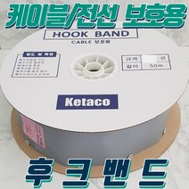 후크밴드 40파이 HOOK BAND 1롤(50M) 전선보호품 케이블보호품 국산, 1롤