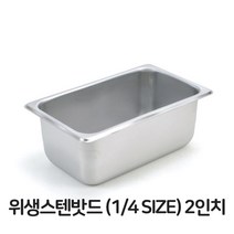 위생 스텐 밧드 4분의1 사이즈 2 스테인레스 사각 용기 양념통 받드 업소용