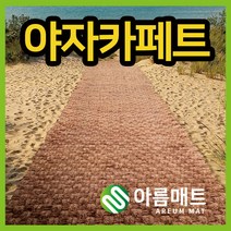 아름매트 야자매트 폭1.2M 1.5M 2M X 길이2M 3M 35mm두께 35mm 고정핀증정(5개)