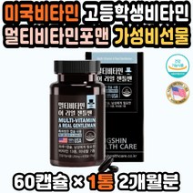 남성건강 남자비타민추천 남자올인원영양제 중년남성 해외비타민 비타민선물세트 피로비타민 부모님영양제 데일리영양제 30대남자비타민 멀티미네랄 명품비타민 천연미네랄 친구선물
