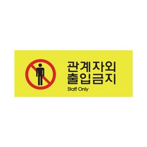 관계자외출입금지 90OZ23 안내판 표지판 staff only O 0.4432ea, SH_ 본상품선택, SH_ 본상품선택