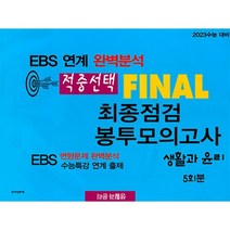 적중선택 EBS완벽분석 파이널 최종점검 봉투모의고사 생활과 윤리 5회분 (2022년) : 2023 수능 대비, 한국수능평가원, 사회영역