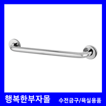 DL-A9060 욕조손잡이 대림바스 욕실 리모델링 인테리어 액세서리 악세사리 안전바 장애우, 400mm