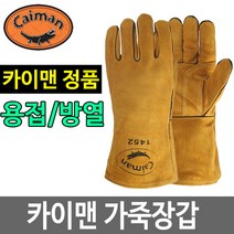 카이맨 1452 용접장갑 소가죽 캠핑 방열 내열 알곤