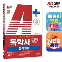 [시대고시기획]2023 A+ 독학사 1단계 교양과정 스피드 단기완성 문학개론, 단품
