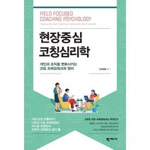 현장중심 코칭심리학 : 개인과 조직을 변화시키는 코칭 프레임워크와 원리, 이석재 저, 학지사
