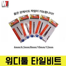 워디툴 워시툴 콘크리트벽뚫기 강화 타일드릴 타일기리 타일뚫기 도자기 타일빗트 비트날 타일비트 폴리싱 다이아몬드 빗트날, 타일기리 6.5mm, 6.5MM