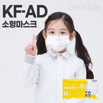 국산 KF-AD 어린이 소형마스크 100매 센시블마스크