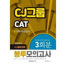 CJ그룹 CAT 직무적성검사 신유형반영 3회분 봉투모의고사 2020, 상품명
