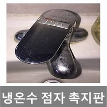 냉온수촉지판 점자촉지판 점자안내판 점자판, 본 상품 선택하기
