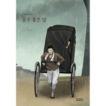 [밀크북] 피치마켓 - 그림으로 보는 운수 좋은 날 : 피치마켓 서른한 번째 이야기