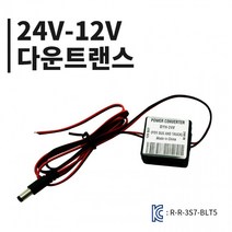 24V-12V 전압 다운트랜스 모듈 변압기 KC인증