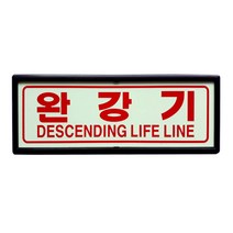 완강기 피난구 축광표지판 유도표시 액자형 SMP-10