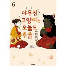 야무진 고양이는 오늘도 우울, 6권, 소미미디어