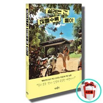 설레는 건 많을수록 좋아 김옥선 에세이 여락이들 책 신간 베스트셀러