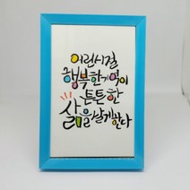 수채화 캘리그라피 액자 붓글씨 손글씨 좋은글 43
