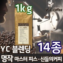 YC커피 원두커피 1kg 과테말라 안티구아 SHB 등 14종, 56)YC 블렌딩 - 명작(마스터피스)//에스프레소(업소용/매우고운입자)