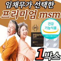 식약처 인증 미국 고함량 옵티 엠에스엠 msm 보스웰리아 엠에쓰엠 허리 손가락 무릅 손목 무릎 관절 연골 조인트 뼈 건강 기능 식품 30대 40대 50대 여자 남자 여성 남성 노년, 30정, 1박스
