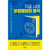 지금 시대 보험영업의 정석:고객과 함께 웃을 수 있는 보험 명인의 이야기, 바이북스, 엄선용