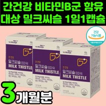 육체 피로 회복에 좋은 밀크 씨슬 간 건강 관리 활력 영양제 추천 비타민B군 허깨 헛개 나무 열매 코큐텐 민들레 추출물 보호제 엉겅키 MILKTHISTLE 수치 개선 남성 여자, 3박스(3개월분)