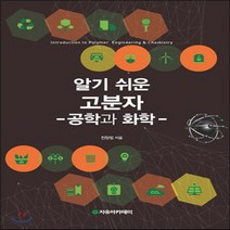 새책-스테이책터 [알기 쉬운 고분자] 공학과 화학-전창림 지음, 알기 쉬운 고분자] 공학과 화학-전창림 지음