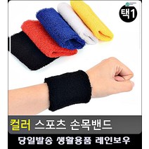 스포츠 운동 땀닦개 컬러 손목밴드 생활용품 헬스보호대 스포츠용품 헬스용품점 배구용품, 빨강