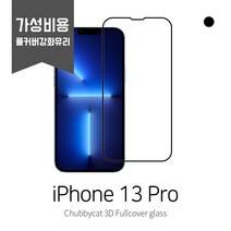 [처비캣] 아이폰13 pro(프로) 2.5D 풀커버 강화유리필름(가성비용), 1장