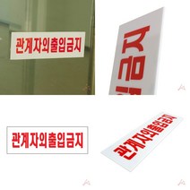 마트498 관계자외출입금지 안내판 경고팻말 출입금지팻말 경고간판 외부인출입금지 출입금지표지판 금지표지판
