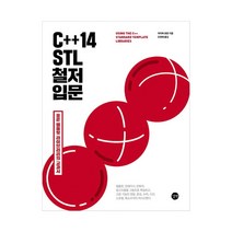 C++14 STL 철저 입문, 단품