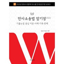 2023 민사소송법 암기장:기출논점 중심 이론·사례·기록·판례, 에듀비