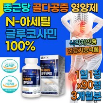 식약처인증 종근당 글루코사민 80대 관절연골 영양제 다리 관절 노인 무릎 뼈 골절 허리 아플때 에좋은 글루코 관절락 50대 60대 70대 90대 에필요한 식품, 90정, 1통