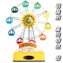 뮤지컬랜드 페리휠 대관람차 뮤직박스 오르골(중) 하울의 움직이는성-인생의 회전목마 외국인 친구 기념일 생일 결혼 집들이 출산선물 music box gift souvenir, 옐로우(yellow)