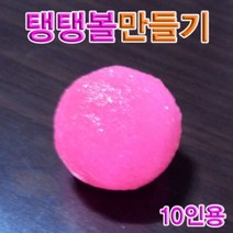위dmnsu_향앤미과학 탱탱볼 만들기 10인용 탱탱볼만들기 성질실험 탱탱볼키트 플라스틱 탱탱볼준비물 고무의 탱탱볼재료♥sus, ♥susater