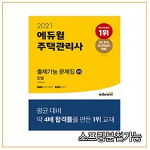 2021 에듀윌 주택관리사 1차 출제가능 문제집 민법, 분철안함