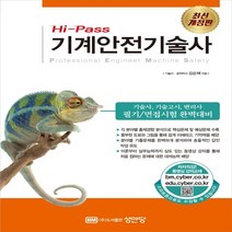 하나북스퀘어 Hi-Pass 기계안전기술사 개정판 2판, 9788931534139