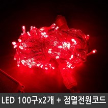 [B1P] LED트리전구 200구 적색 투명선 점멸전원코드포함 / LED100구 트리전구 크리스마스전구 성탄조명 ( B1P / 30129EA ), 본상품선택