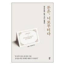 돈은 너로부터다:부를 묻자 돈의 신이 답했다, 다산북스, 돈은 너로부터다, 김종봉(저),다산북스,(역)다산북스,(그림)다산북스