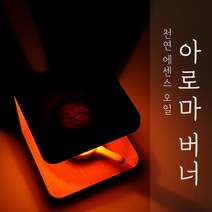 천연 에센셜 아로마 오일 버너, 아로마 오일 버너 블루