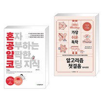 (서점추천) 혼자 공부하는 얄팍한 코딩 지식 + 가장 쉬운 독학 알고리즘 첫걸음 파이썬편 (전2권)